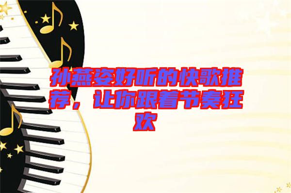 孫燕姿好聽的快歌推薦，讓你跟著節奏狂歡