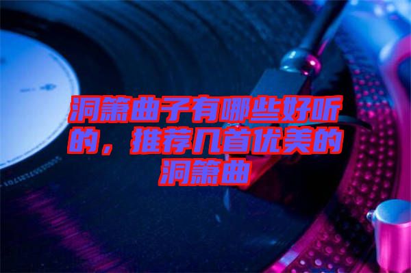 洞簫曲子有哪些好聽的，推薦幾首優(yōu)美的洞簫曲