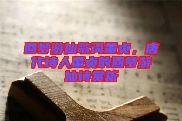 回夢游仙歌詞董貞，唐代詩人董貞的回夢游仙詩賞析