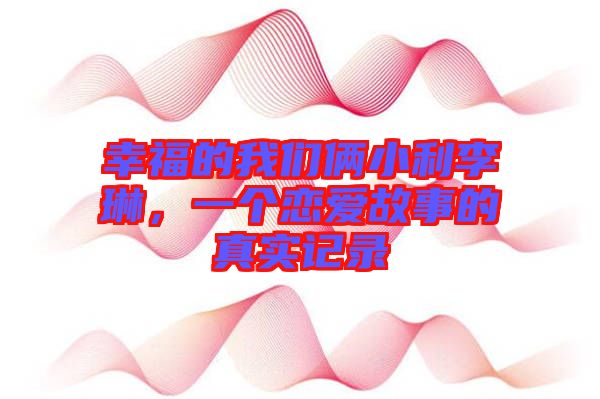 幸福的我們倆小利李琳，一個戀愛故事的真實記錄