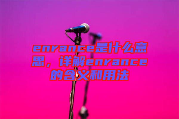 enrance是什么意思，詳解enrance的含義和用法