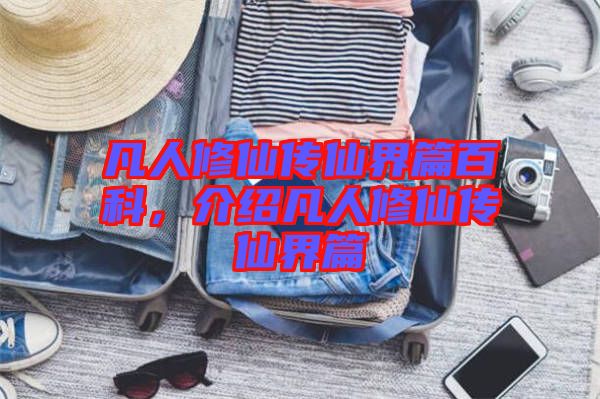 凡人修仙傳仙界篇百科，介紹凡人修仙傳仙界篇