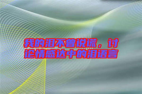 我的淚不曾說謊，討論情感達中的淚語言