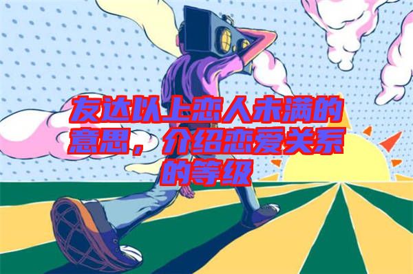 友達以上戀人未滿的意思，介紹戀愛關系的等級