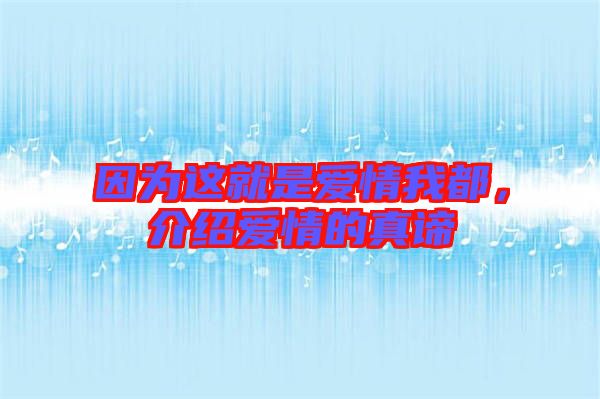 因為這就是愛情我都，介紹愛情的真諦