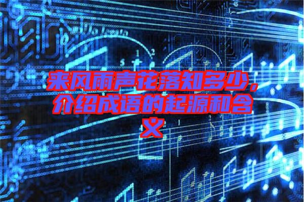 來風雨聲花落知多少，介紹成語的起源和含義