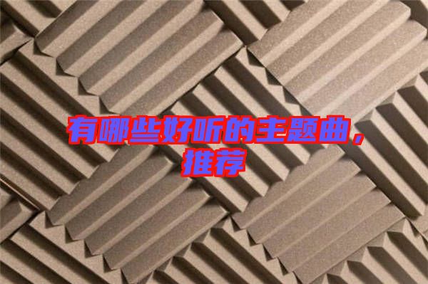 有哪些好聽的主題曲，推薦
