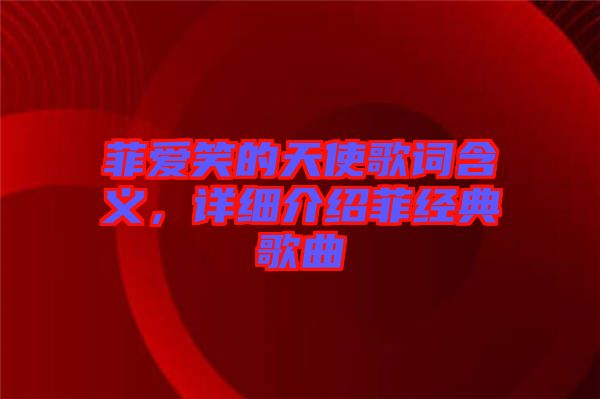菲愛笑的天使歌詞含義，詳細介紹菲經典歌曲