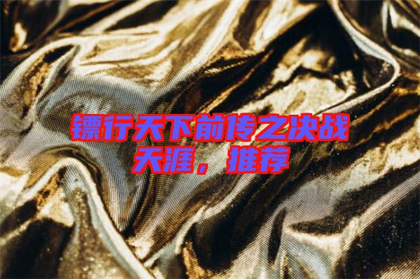 鏢行天下前傳之決戰天涯，推薦