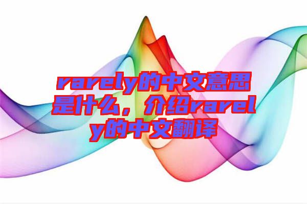 rarely的中文意思是什么，介紹rarely的中文翻譯