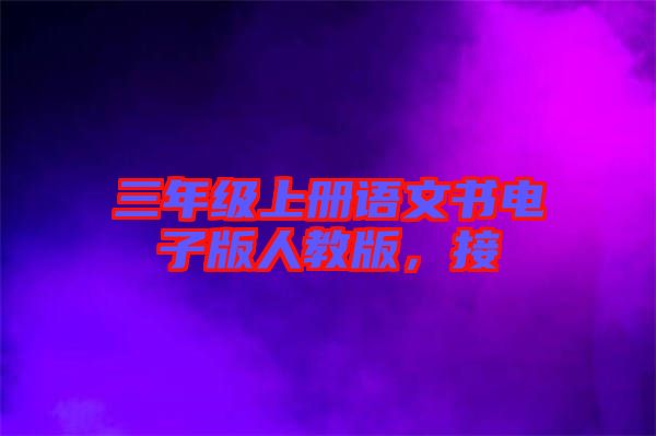三年級上冊語文書電子版人教版，接