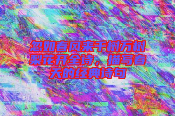忽如春風來千樹萬樹梨花開全詩，描寫春天的經典詩句