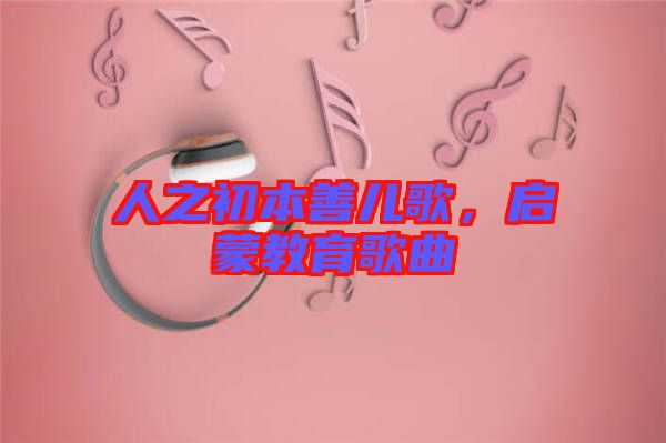 人之初本善兒歌，啟蒙教育歌曲