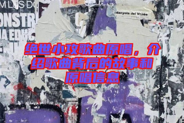 絕世小攻歌曲原唱，介紹歌曲背后的故事和原唱信息