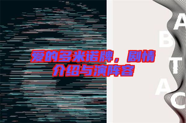 愛的多米諾牌，劇情介紹與演陣容
