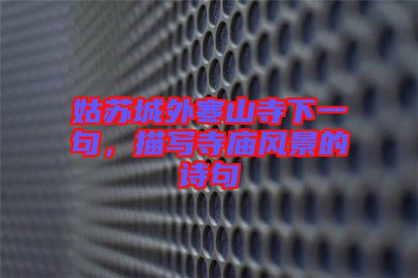 姑蘇城外寒山寺下一句，描寫寺廟風景的詩句