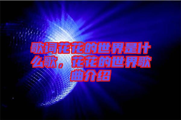 歌詞花花的世界是什么歌，花花的世界歌曲介紹