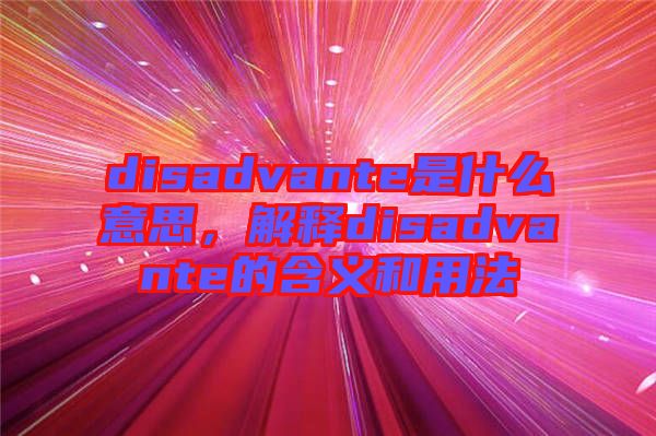 disadvante是什么意思，解釋disadvante的含義和用法