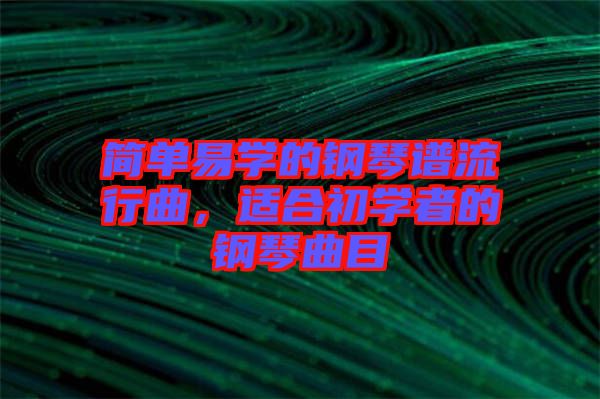 簡單易學(xué)的鋼琴譜流行曲，適合初學(xué)者的鋼琴曲目