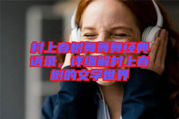 村上春樹(shù)舞舞舞經(jīng)典語(yǔ)錄，詳細(xì)解村上春樹(shù)的文學(xué)世界