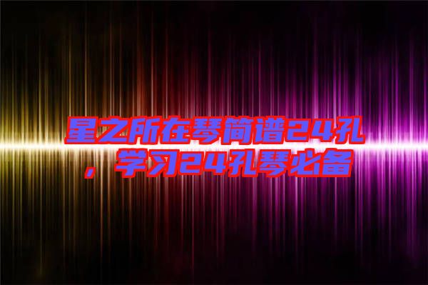 星之所在琴簡譜24孔，學習24孔琴必備