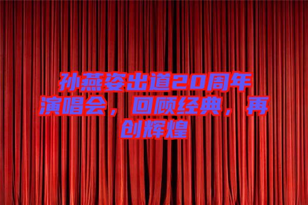 孫燕姿出道20周年演唱會，回顧經(jīng)典，再創(chuàng)輝煌