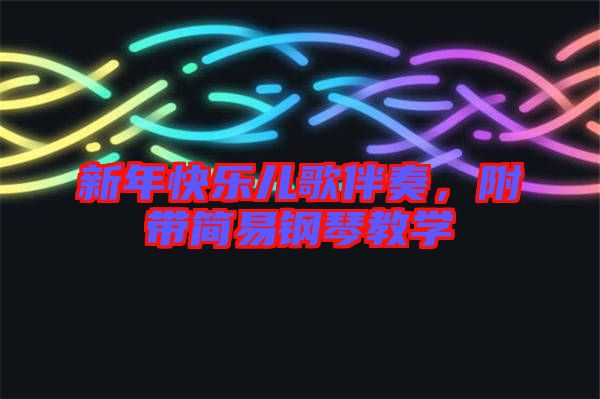 新年快樂(lè)兒歌伴奏，附帶簡(jiǎn)易鋼琴教學(xué)