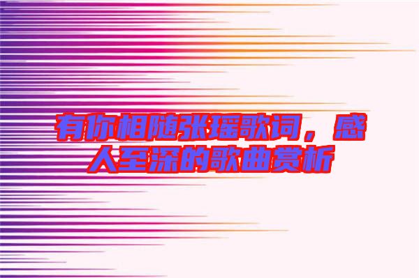 有你相隨張瑤歌詞，感人至深的歌曲賞析