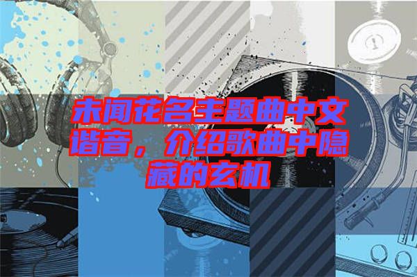 未聞花名主題曲中文諧音，介紹歌曲中隱藏的玄機