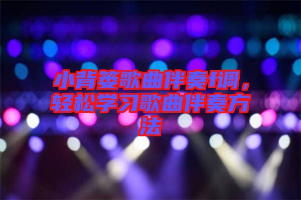 小背簍歌曲伴奏f調，輕松學習歌曲伴奏方法