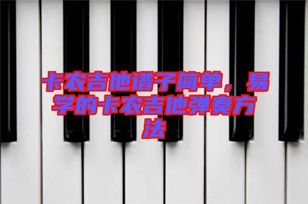 卡農吉他譜子簡單，易學的卡農吉他彈奏方法