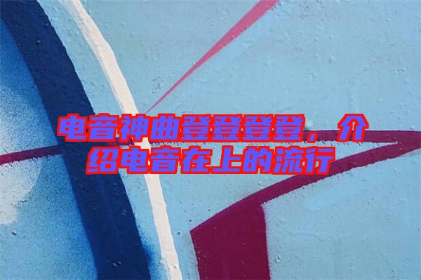 電音神曲登登登登，介紹電音在上的流行
