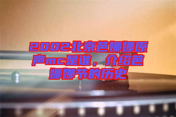 2002北京芭娜娜原聲mc是誰，介紹芭娜娜節的歷史