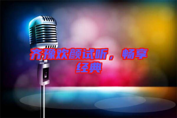 齊豫歡顏試聽，暢享經(jīng)典
