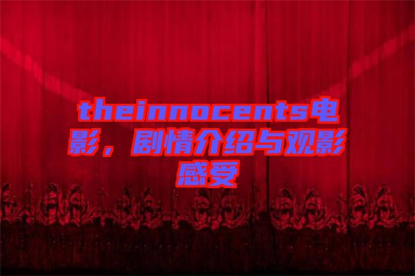 theinnocents電影，劇情介紹與觀影感受