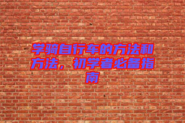 學騎自行車的方法和方法，初學者必備指南