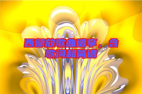 西部放歌曲譜享，含歌詞和簡譜
