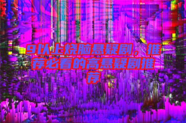 9以上燒腦懸疑劇，推薦必看的高懸疑劇推薦