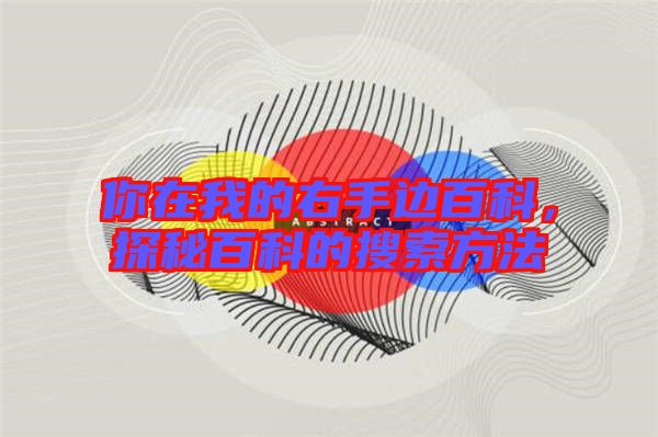 你在我的右手邊百科，探秘百科的搜索方法