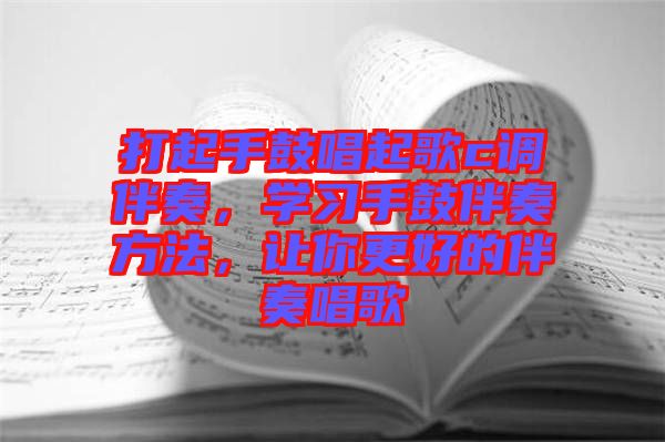 打起手鼓唱起歌c調伴奏，學習手鼓伴奏方法，讓你更好的伴奏唱歌