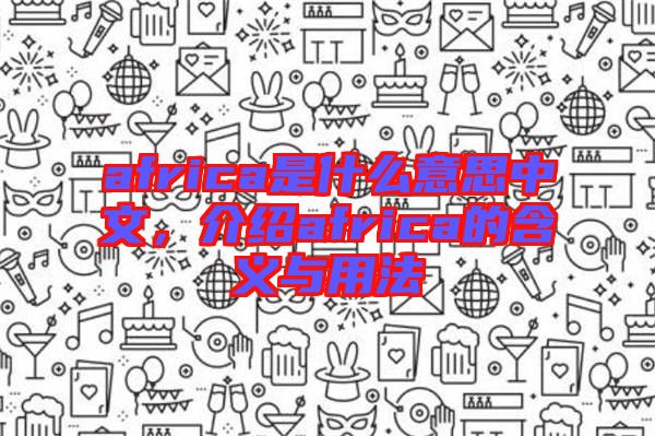 africa是什么意思中文，介紹africa的含義與用法