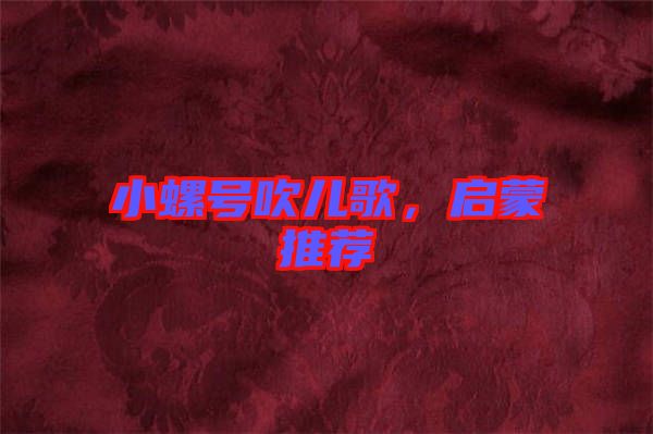 小螺號吹兒歌，啟蒙推薦