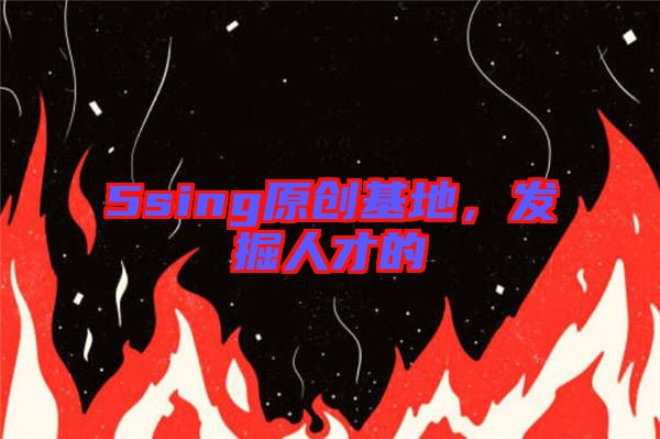 5sing原創基地，發掘人才的