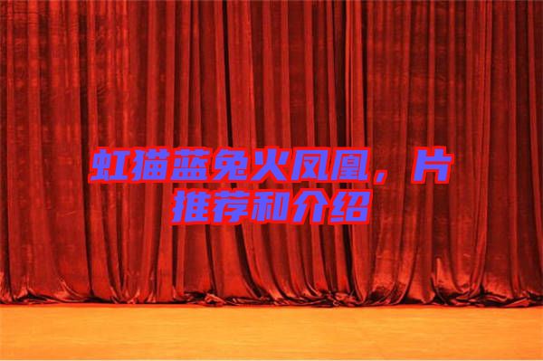 虹貓藍兔火鳳凰，片推薦和介紹