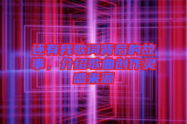還有我歌詞背后的故事，介紹歌曲創作靈感來源