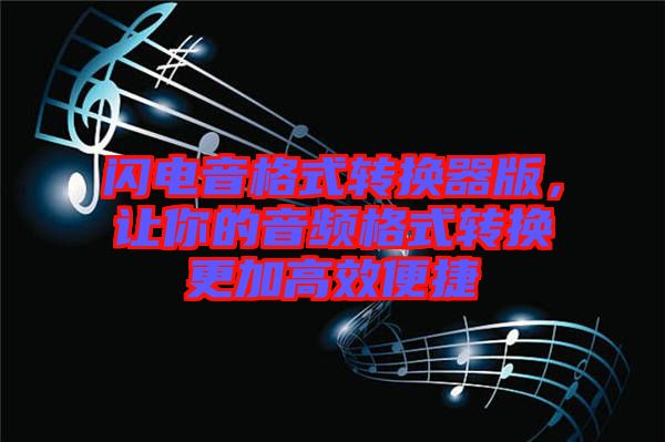閃電音格式轉換器版，讓你的音頻格式轉換更加高效便捷