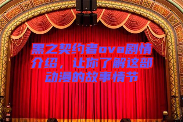 黑之契約者ova劇情介紹，讓你了解這部動(dòng)漫的故事情節(jié)