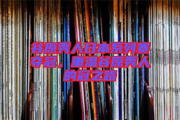谷原秀人日本系列賽奪冠，重溫谷原秀人的冠之路