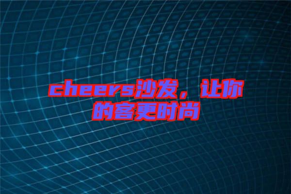 cheers沙發，讓你的客更時尚