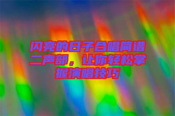 閃亮的日子合唱簡(jiǎn)譜二聲部，讓你輕松掌握演唱技巧